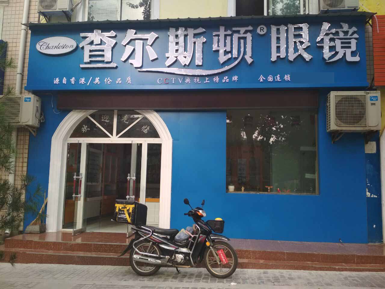 查尔斯顿眼镜店风采-陕西加盟店